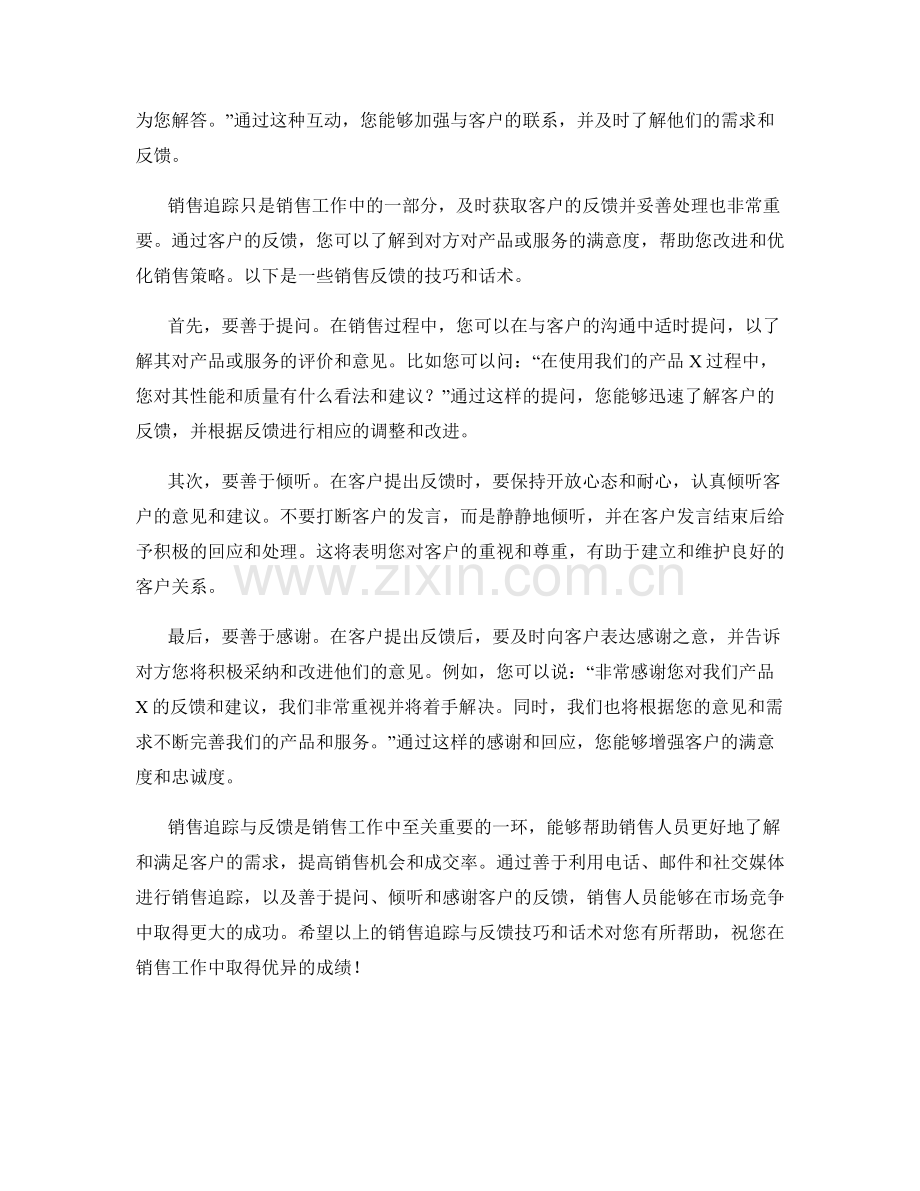 销售追踪与反馈技巧的话术.docx_第2页