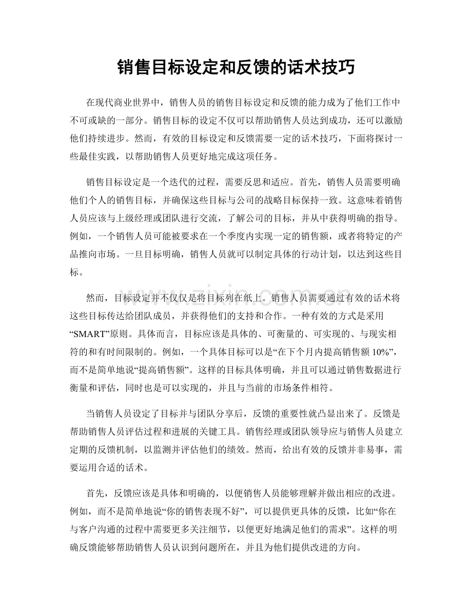 销售目标设定和反馈的话术技巧.docx_第1页