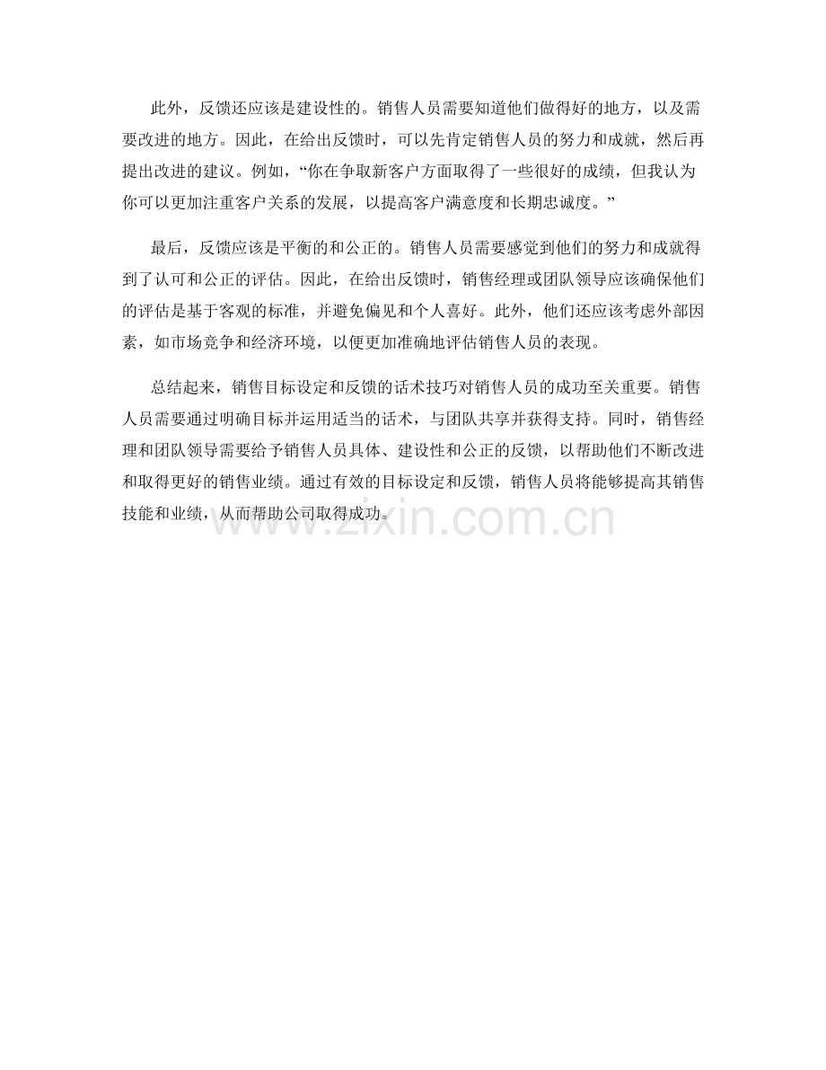 销售目标设定和反馈的话术技巧.docx_第2页