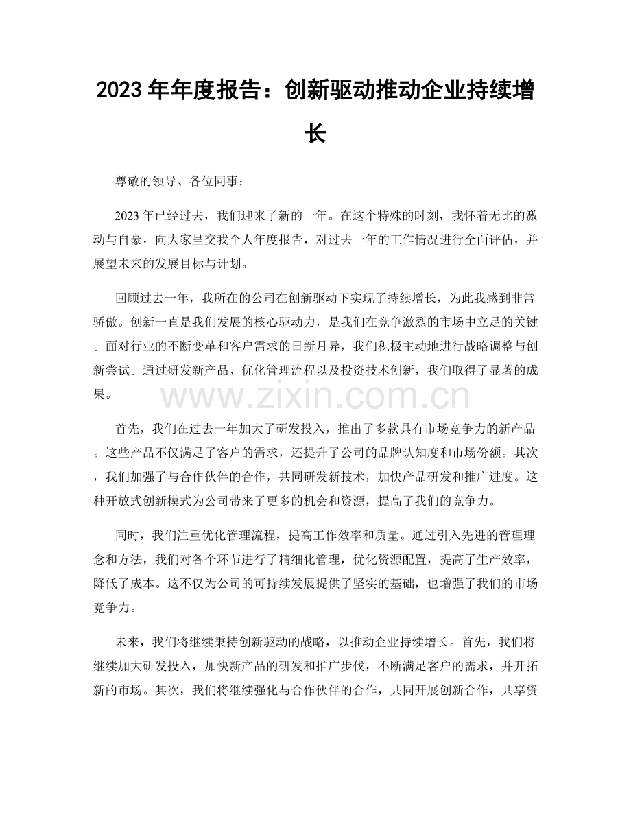 2023年年度报告：创新驱动推动企业持续增长.docx_第1页