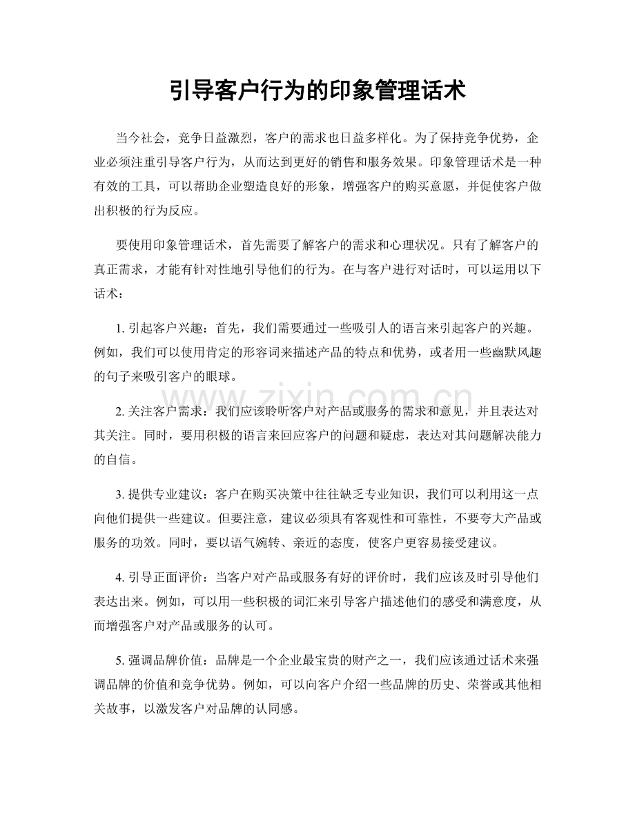 引导客户行为的印象管理话术.docx_第1页