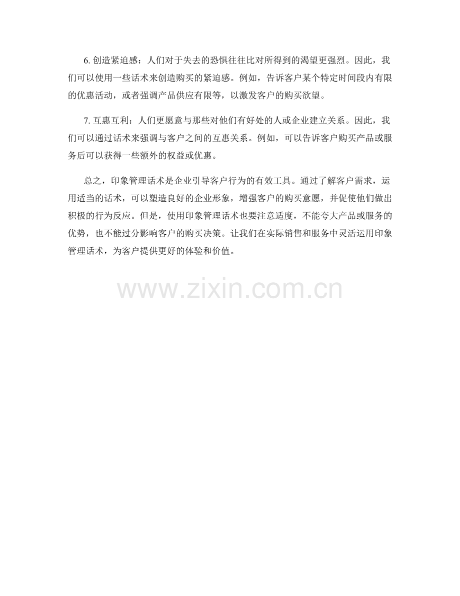 引导客户行为的印象管理话术.docx_第2页