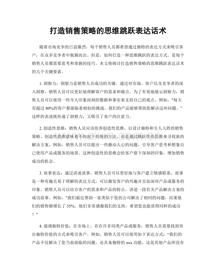 打造销售策略的思维跳跃表达话术.docx_第1页