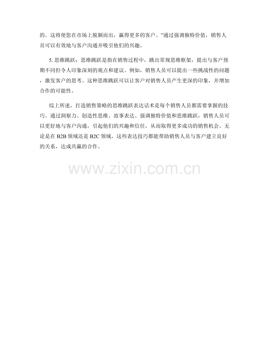 打造销售策略的思维跳跃表达话术.docx_第2页