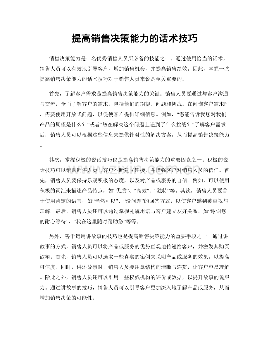 提高销售决策能力的话术技巧.docx_第1页