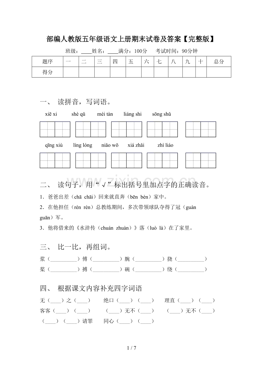 部编人教版五年级语文上册期末试卷及答案.doc_第1页