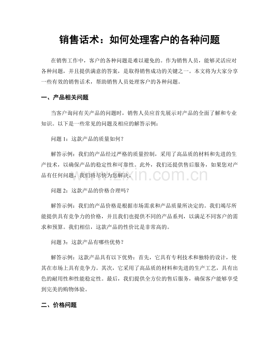 销售话术：如何处理客户的各种问题.docx_第1页