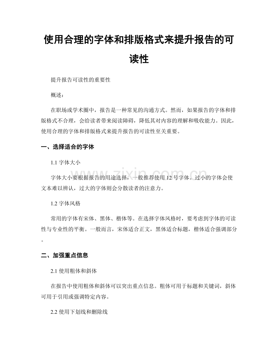 使用合理的字体和排版格式来提升报告的可读性.docx_第1页