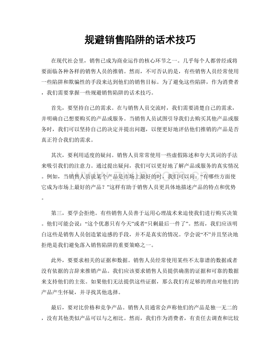 规避销售陷阱的话术技巧.docx_第1页