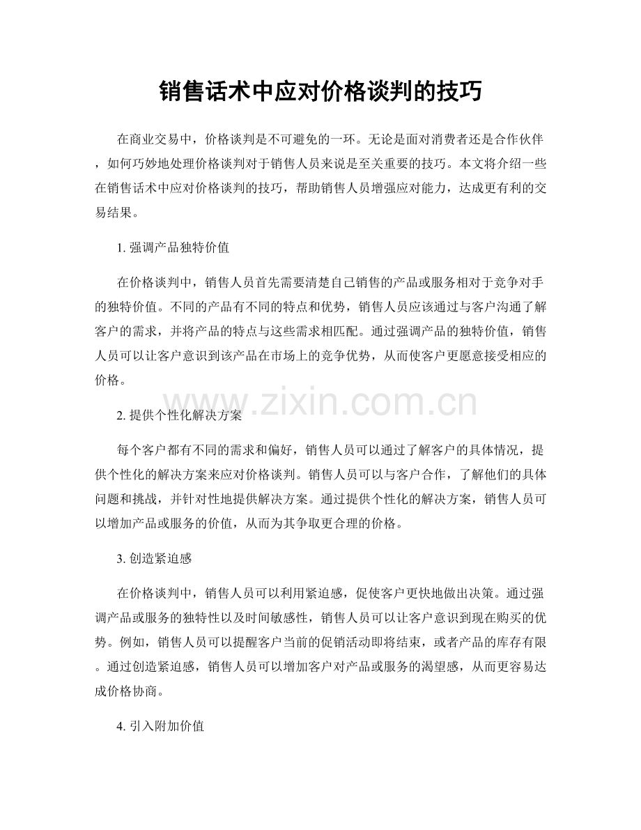 销售话术中应对价格谈判的技巧.docx_第1页