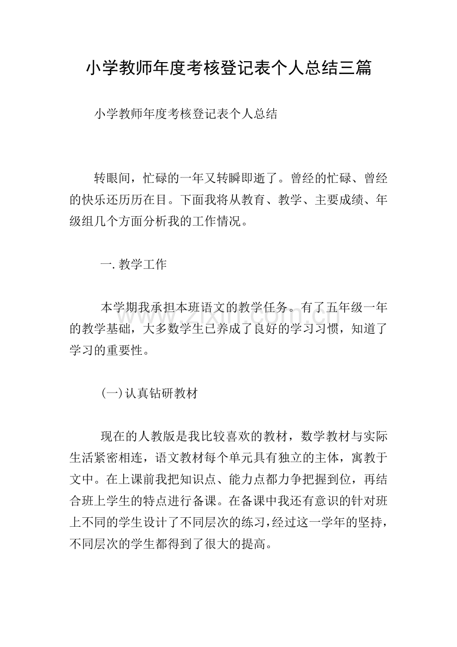 小学教师年度考核登记表个人总结三篇.doc_第1页