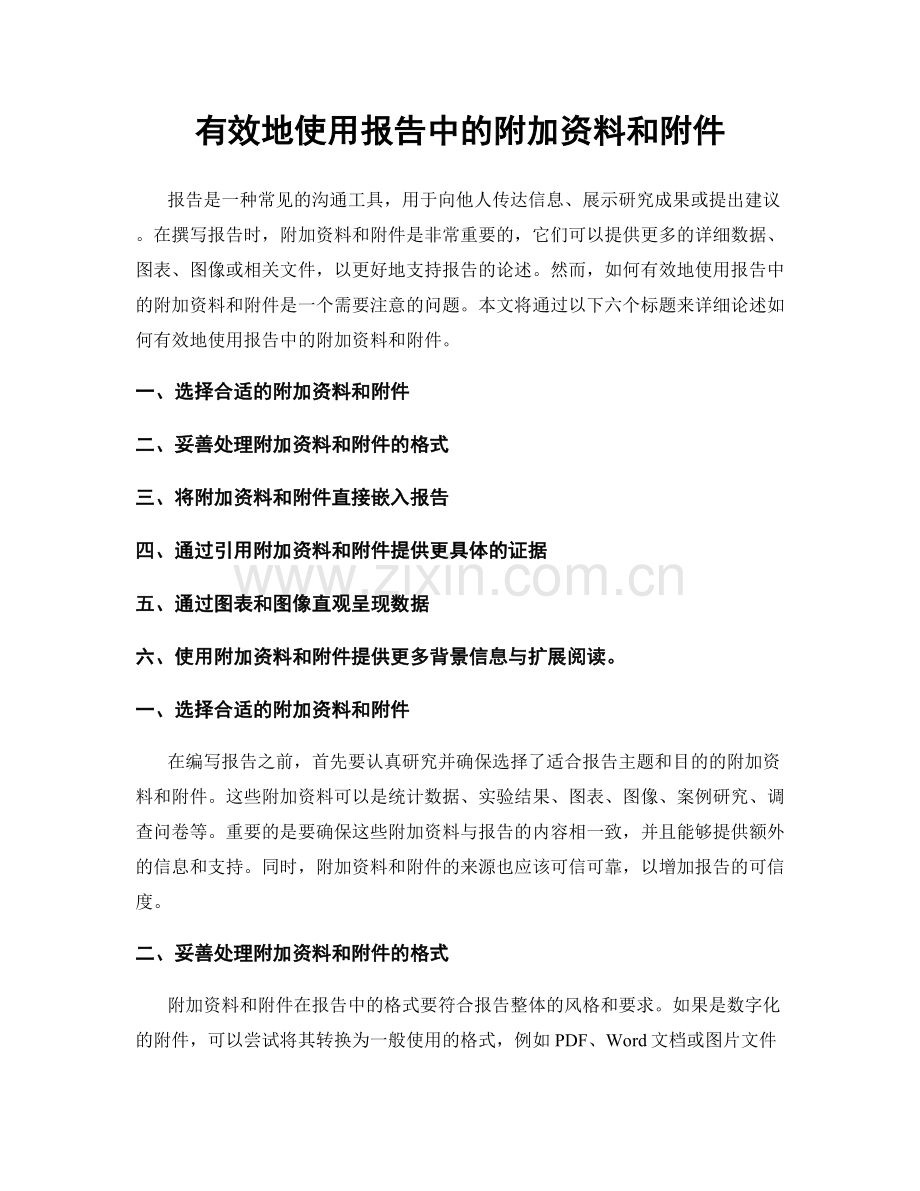 有效地使用报告中的附加资料和附件.docx_第1页