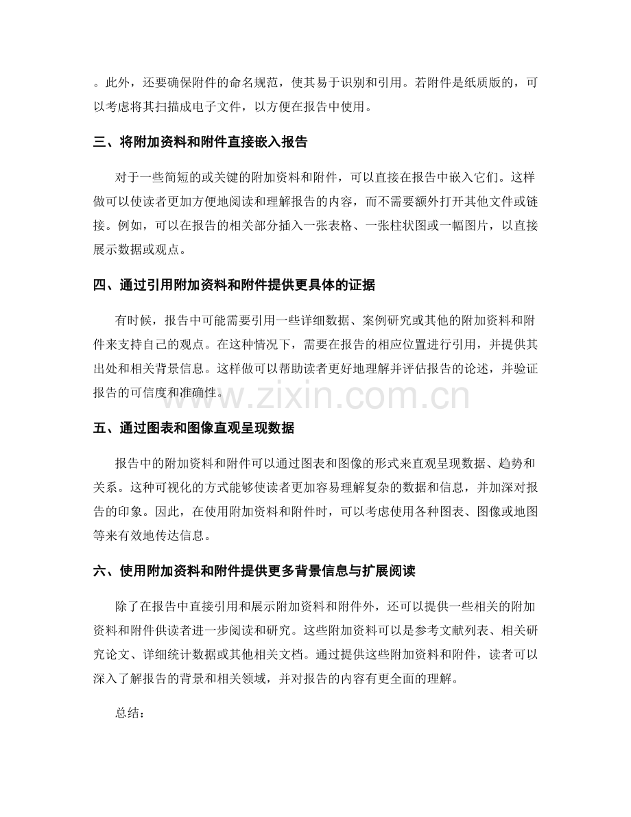 有效地使用报告中的附加资料和附件.docx_第2页