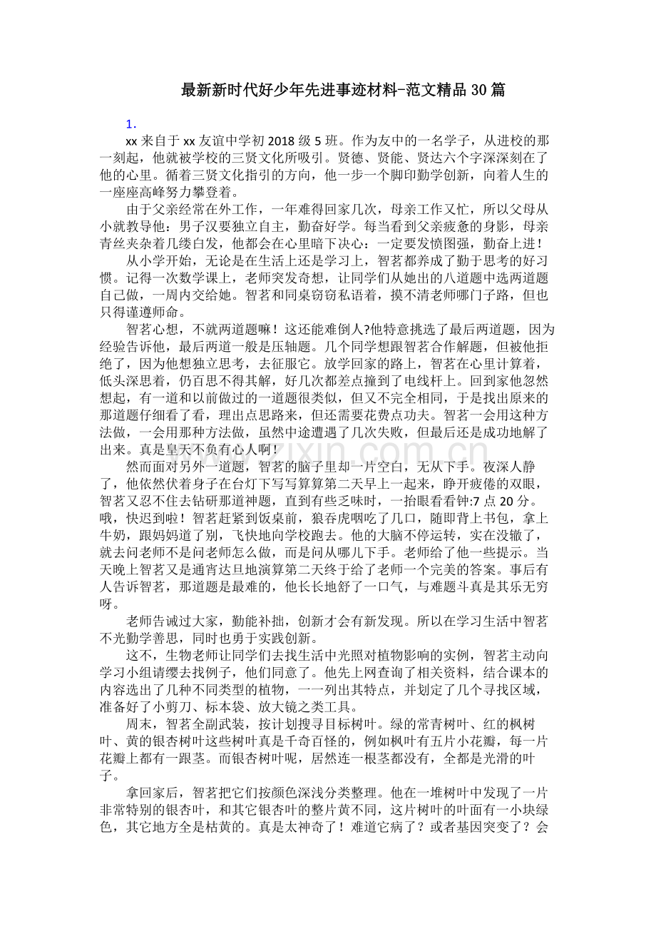 新时代好少年先进事迹材料-范文30篇.doc_第1页