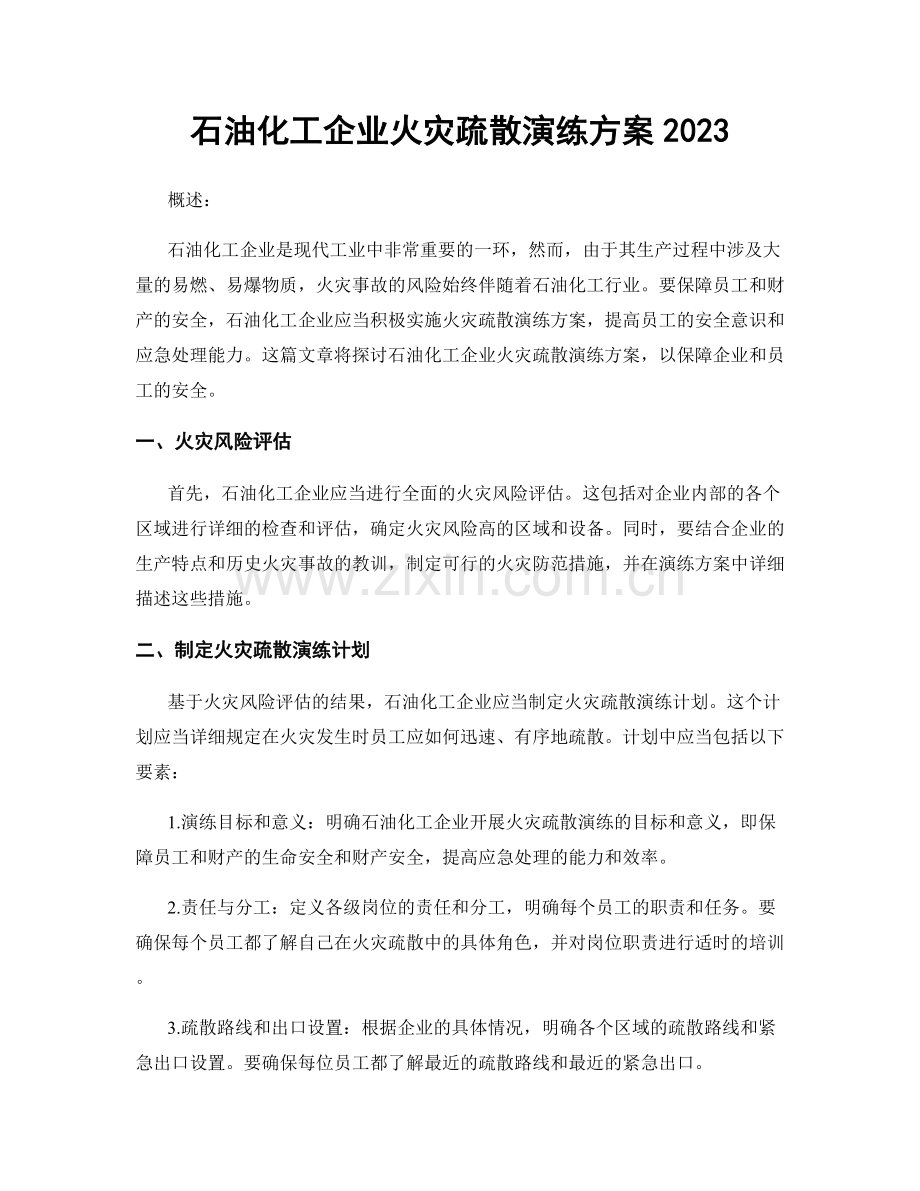 石油化工企业火灾疏散演练方案2023.docx_第1页