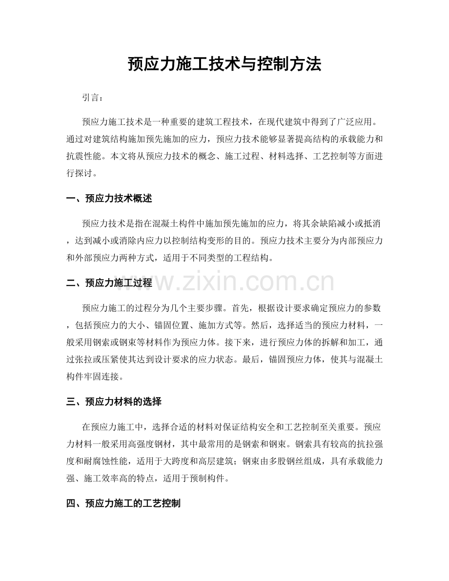 预应力施工技术与控制方法.docx_第1页