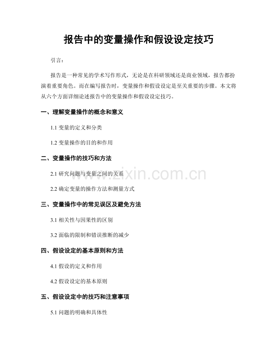 报告中的变量操作和假设设定技巧.docx_第1页