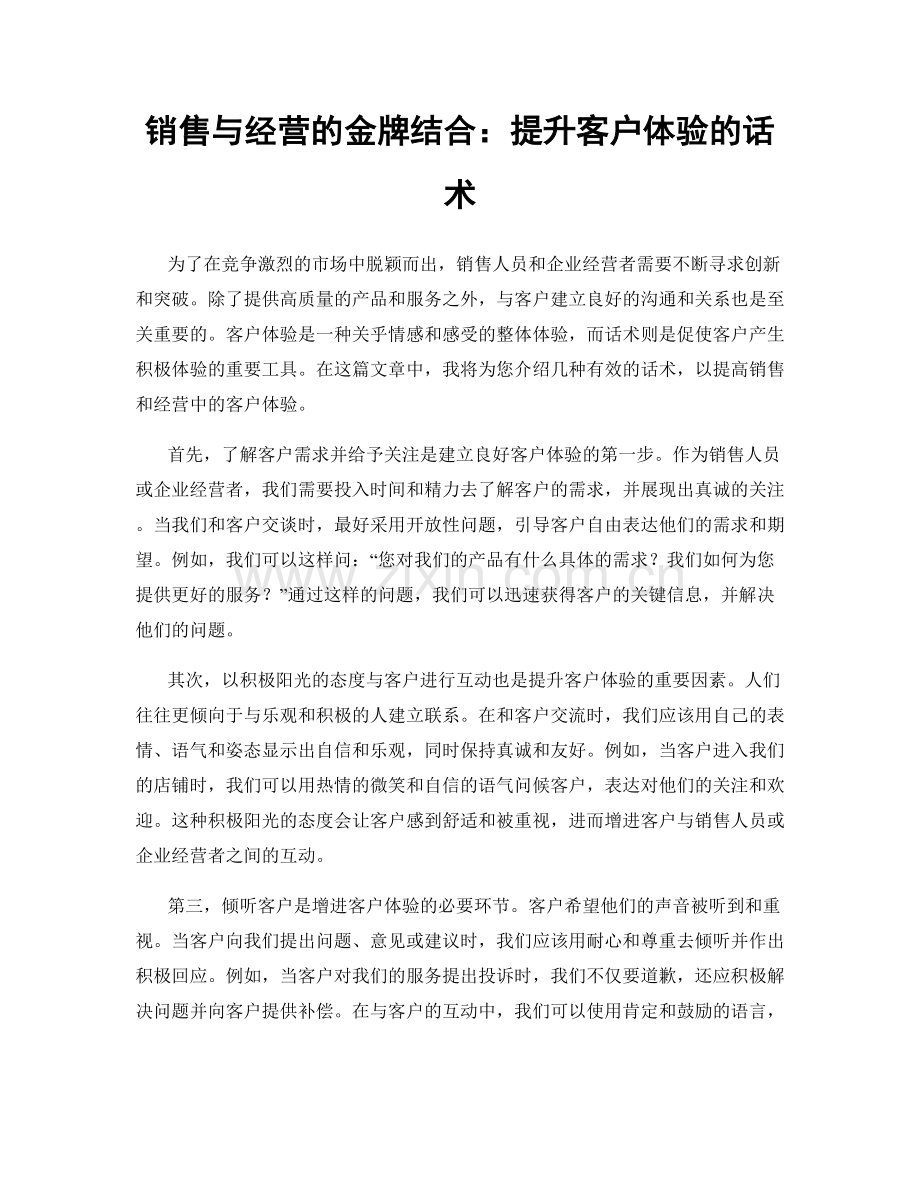 销售与经营的金牌结合：提升客户体验的话术.docx_第1页