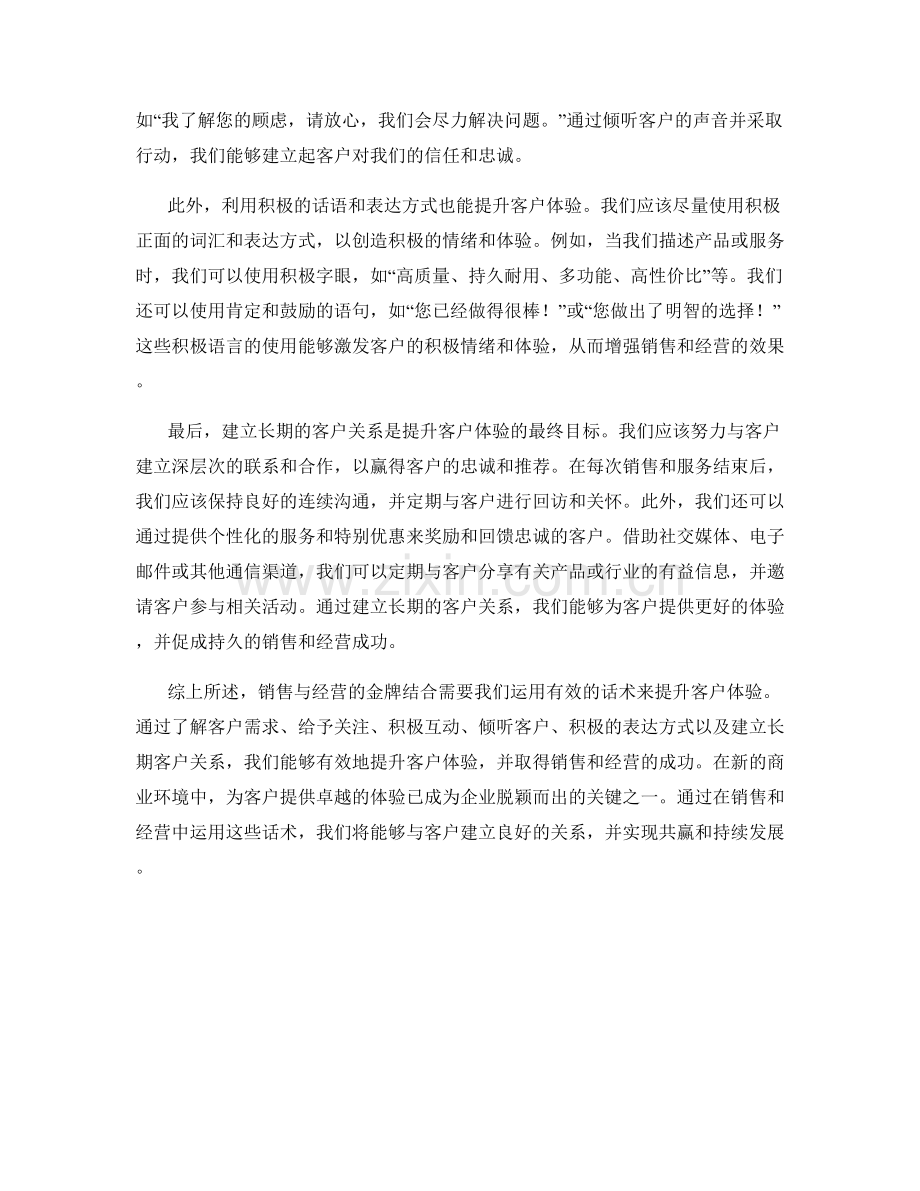 销售与经营的金牌结合：提升客户体验的话术.docx_第2页