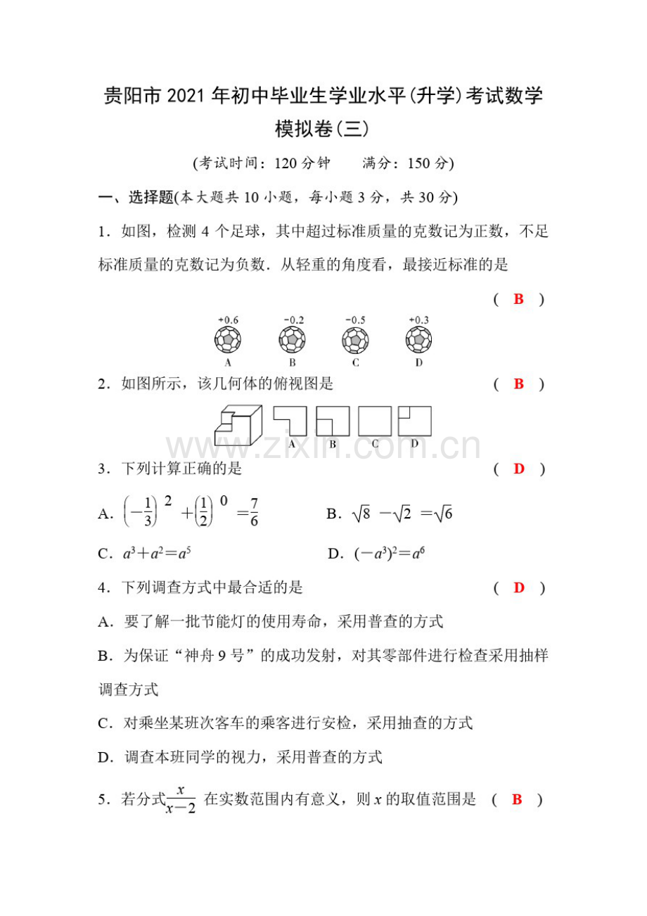 贵阳市2021年中考数学模拟试题及答案(三).pdf_第1页