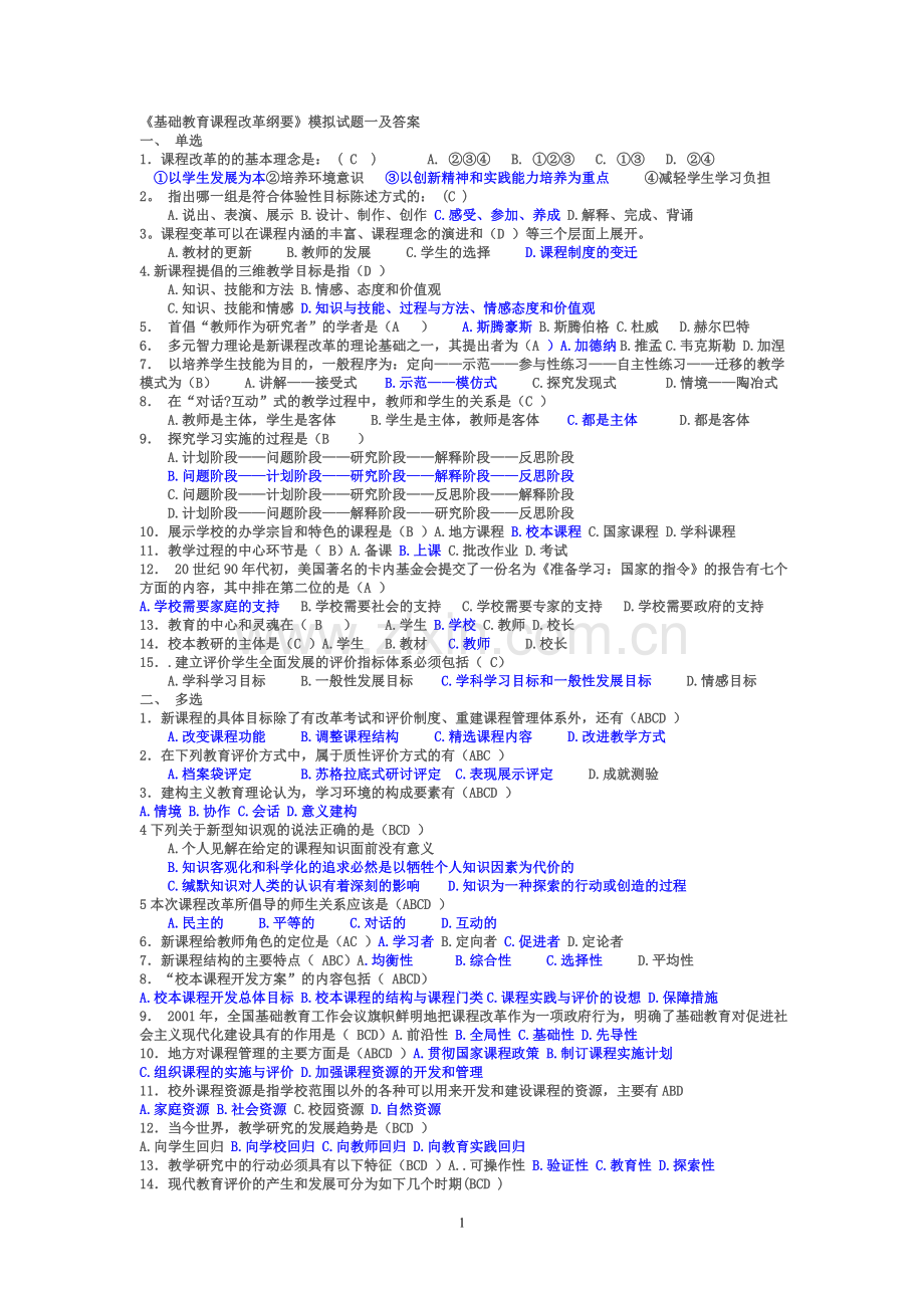 基础教育课程改革纲要试题及答案.doc_第1页