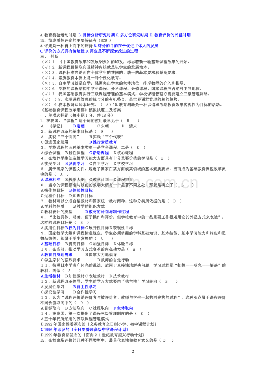 基础教育课程改革纲要试题及答案.doc_第2页