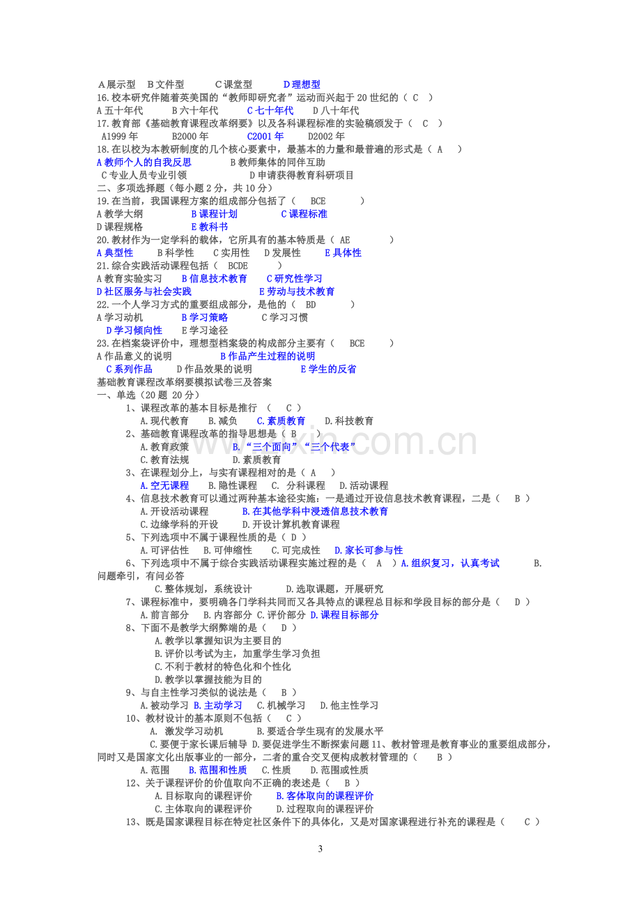 基础教育课程改革纲要试题及答案.doc_第3页