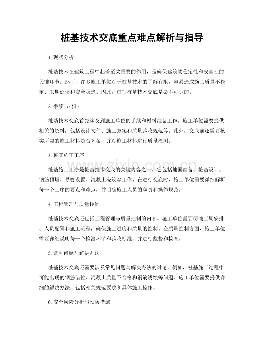 桩基技术交底重点难点解析与指导.docx_第1页