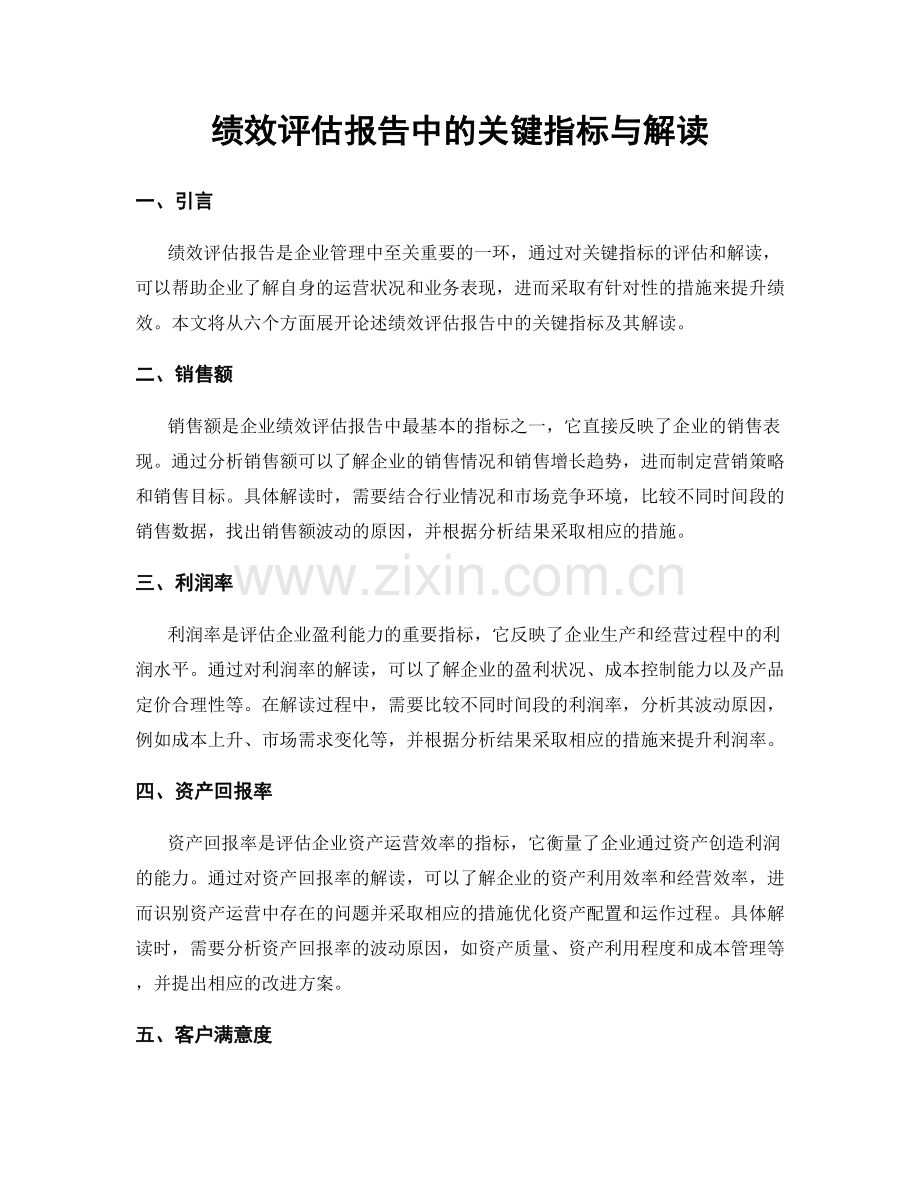 绩效评估报告中的关键指标与解读.docx_第1页