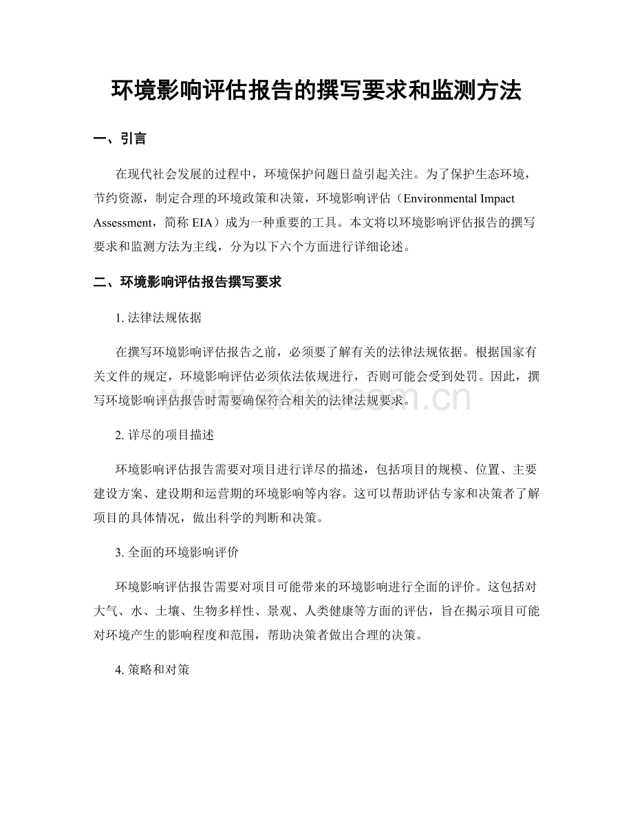 环境影响评估报告的撰写要求和监测方法.docx_第1页