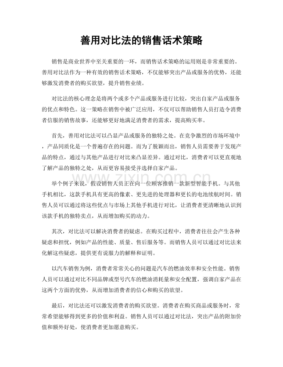 善用对比法的销售话术策略.docx_第1页