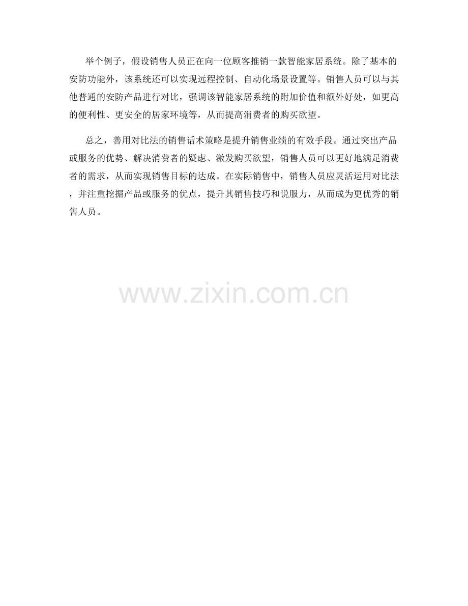 善用对比法的销售话术策略.docx_第2页