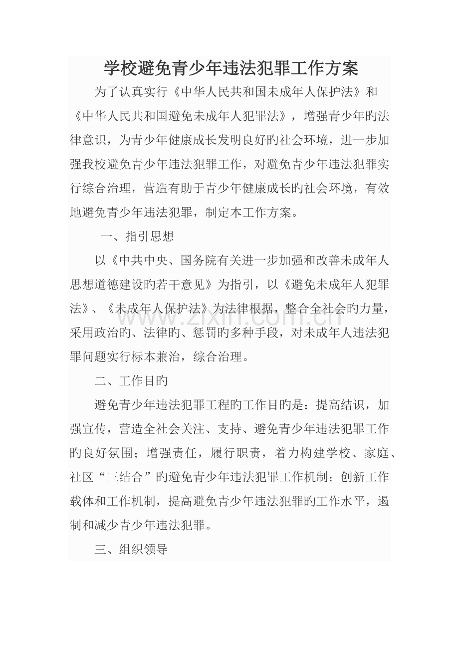 学校预防青少年违法犯罪工作专题方案.docx_第1页