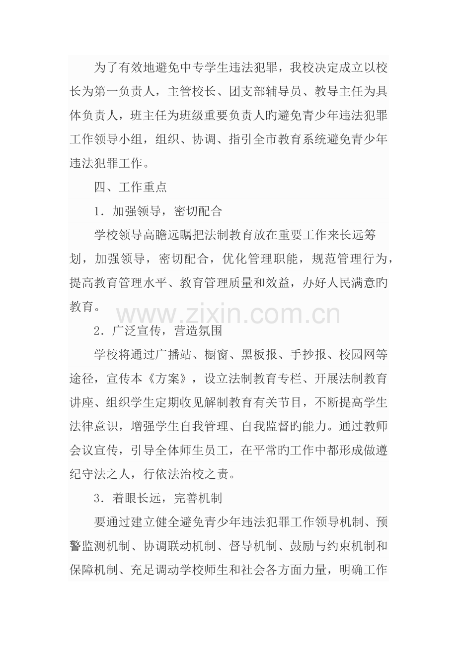 学校预防青少年违法犯罪工作专题方案.docx_第2页