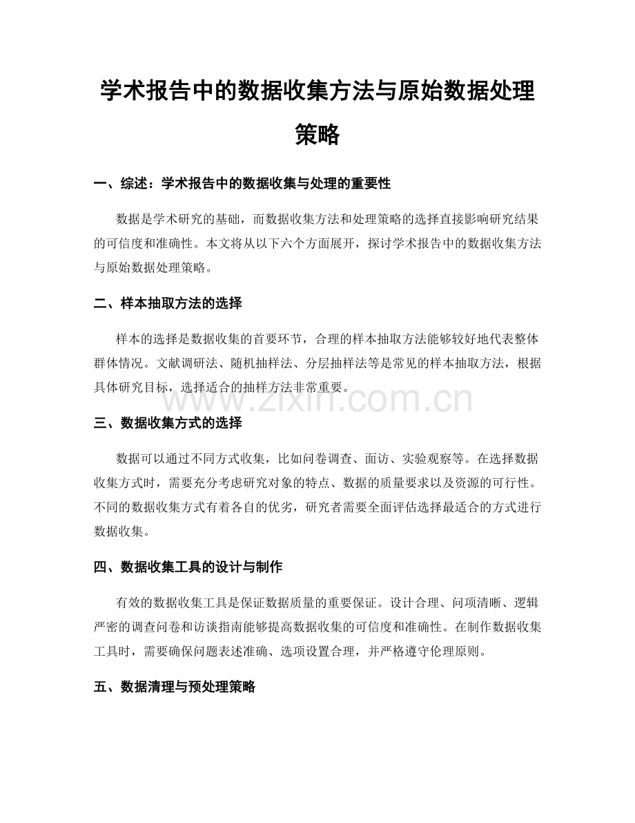 学术报告中的数据收集方法与原始数据处理策略.docx_第1页