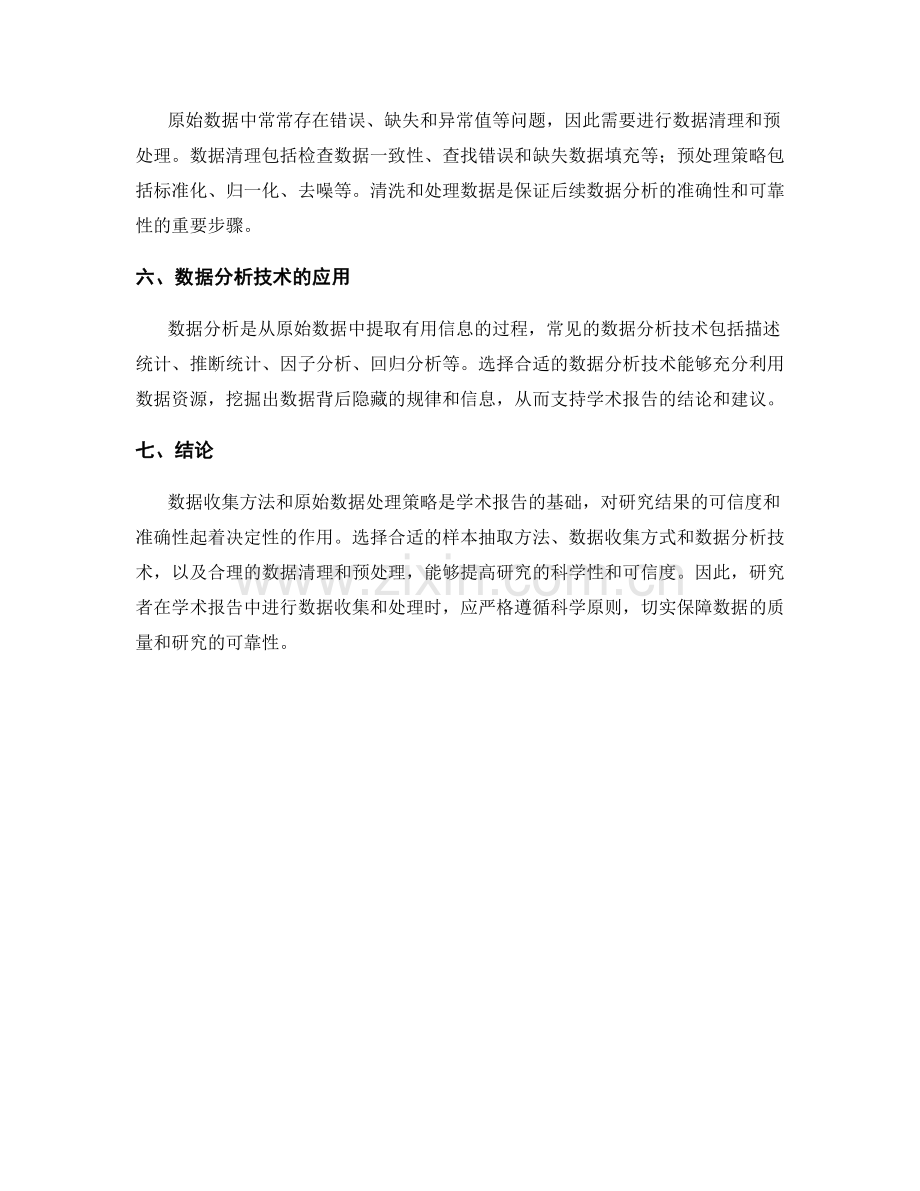 学术报告中的数据收集方法与原始数据处理策略.docx_第2页