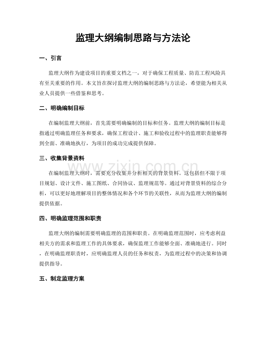 监理大纲编制思路与方法论.docx_第1页