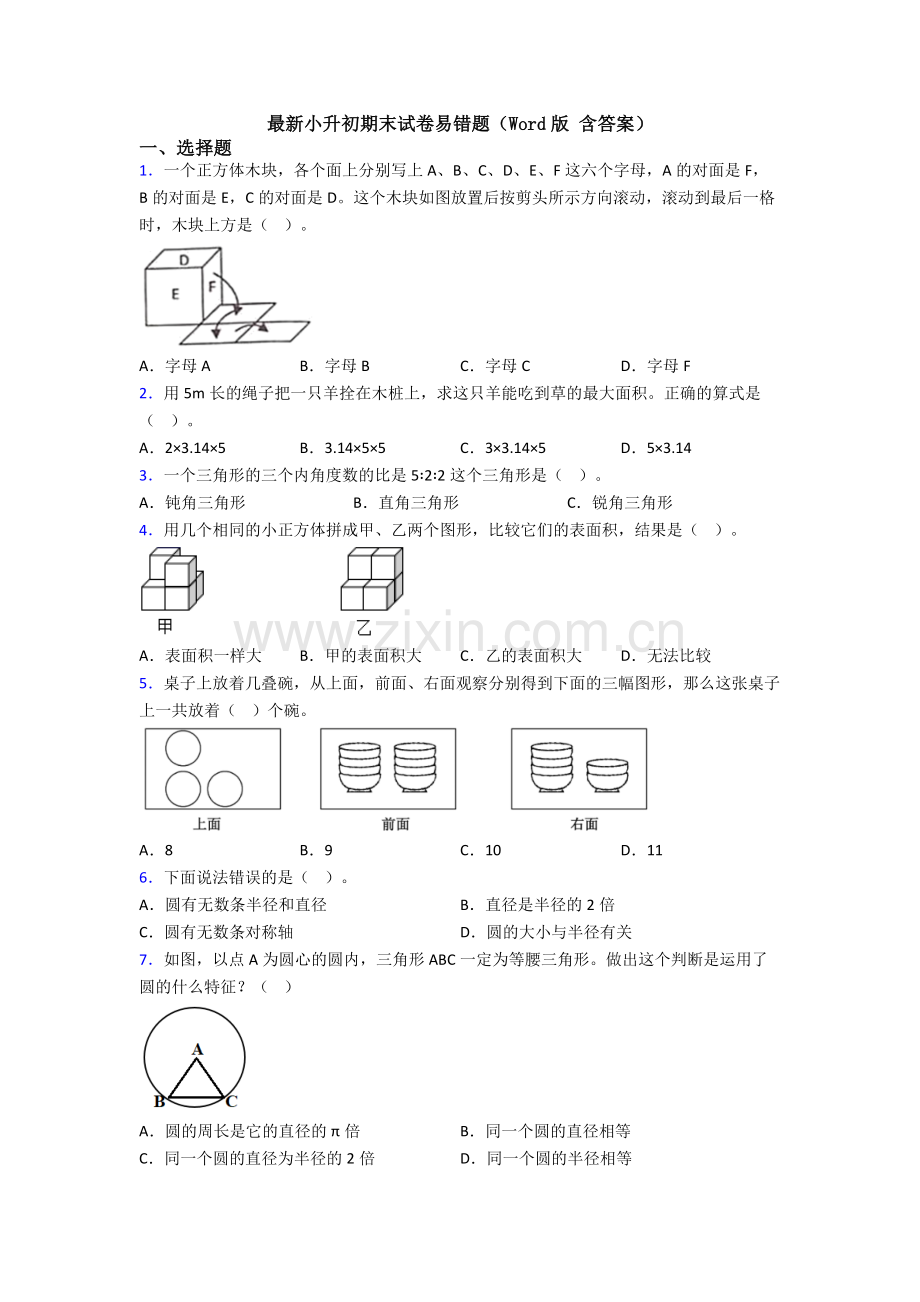 小升初数学期末试卷易错题（Word版-含答案）.doc_第1页