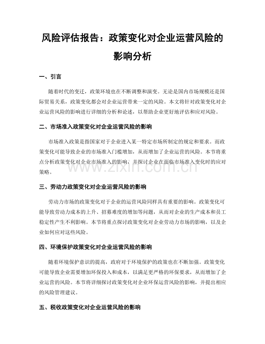 风险评估报告：政策变化对企业运营风险的影响分析.docx_第1页