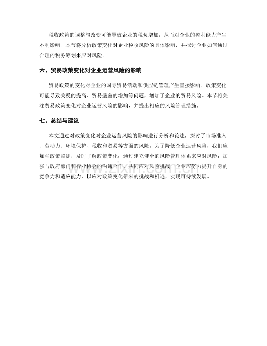 风险评估报告：政策变化对企业运营风险的影响分析.docx_第2页