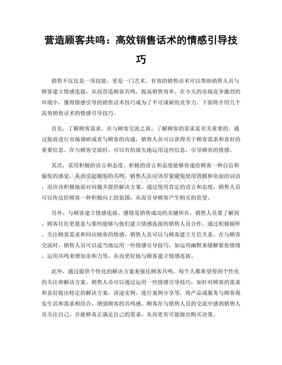 营造顾客共鸣：高效销售话术的情感引导技巧.docx_第1页