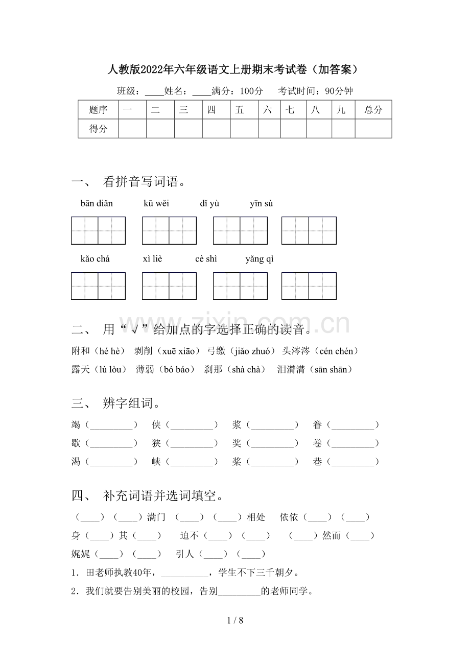 人教版2022年六年级语文上册期末考试卷(加答案).doc_第1页