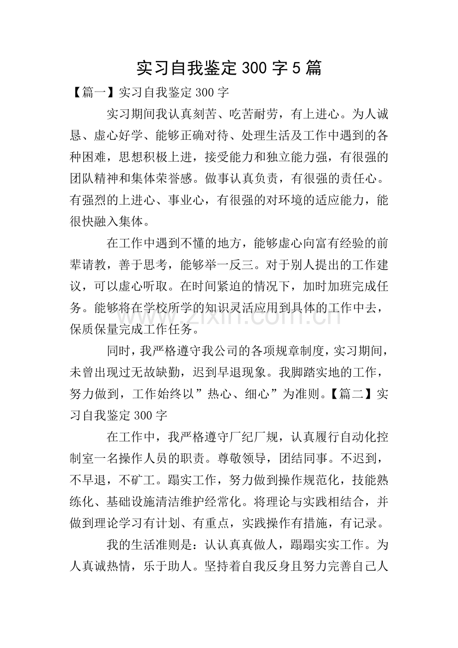 实习自我鉴定300字5篇.doc_第1页