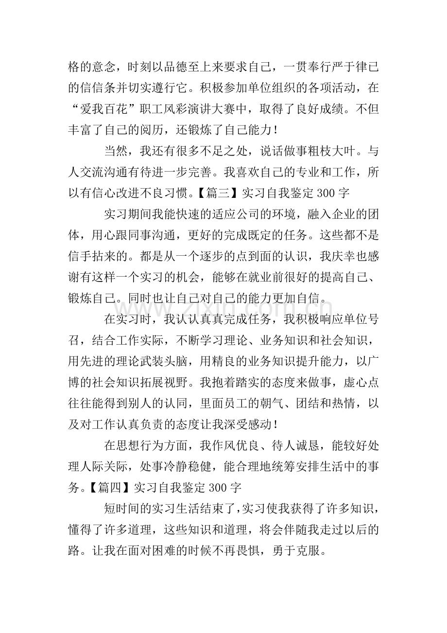 实习自我鉴定300字5篇.doc_第2页