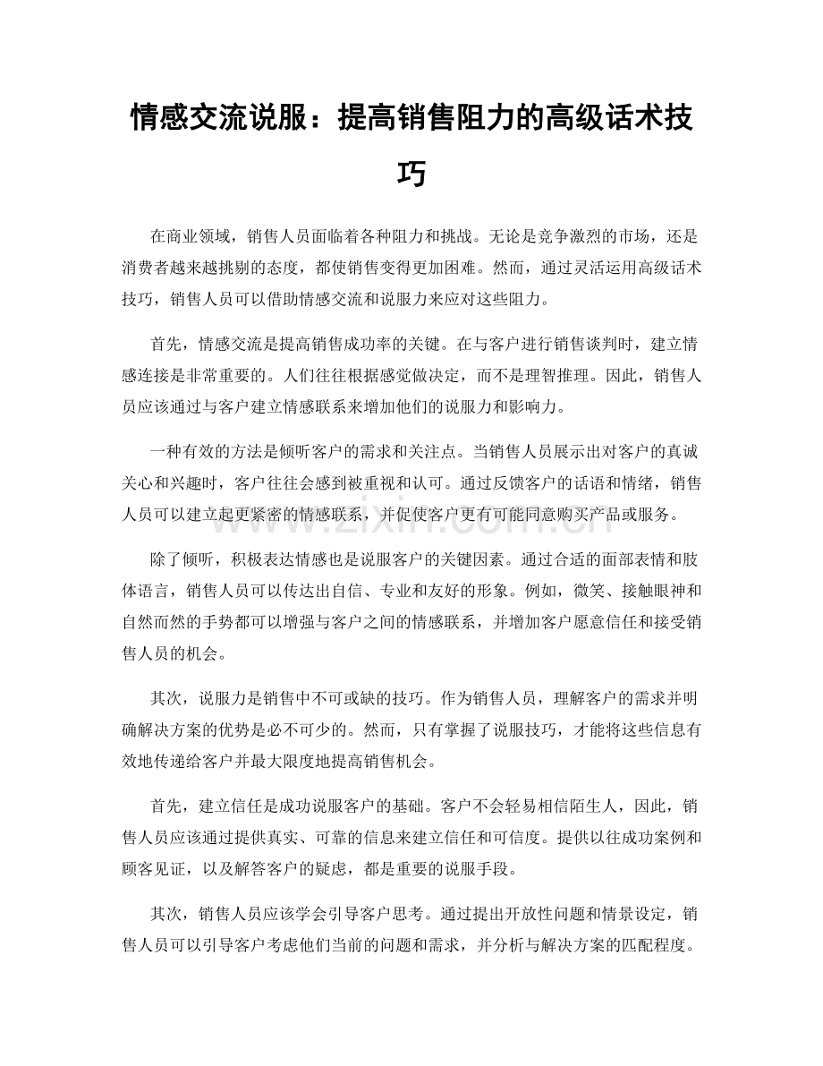 情感交流说服：提高销售阻力的高级话术技巧.docx_第1页