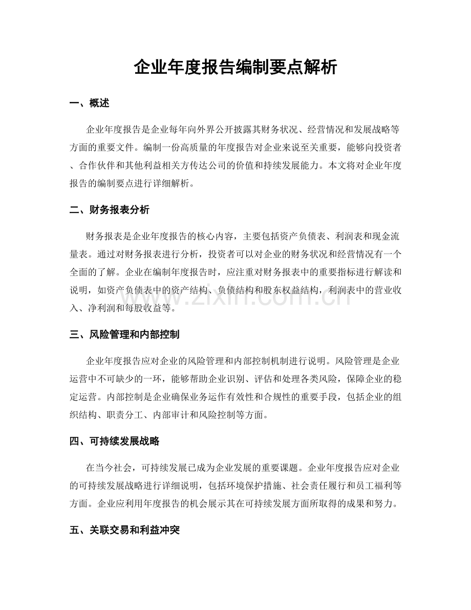 企业年度报告编制要点解析.docx_第1页