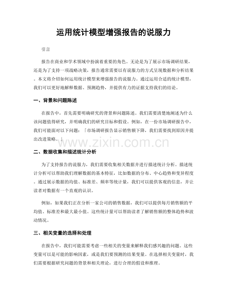 运用统计模型增强报告的说服力.docx_第1页