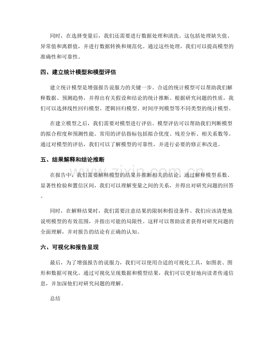 运用统计模型增强报告的说服力.docx_第2页