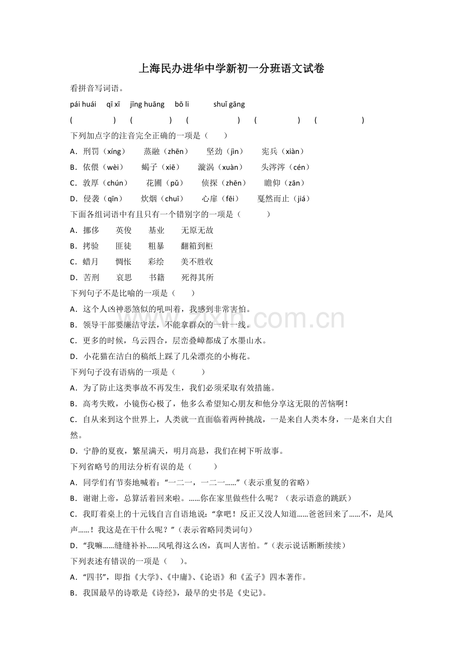 上海民办进华中学新初一分班语文试卷.doc_第1页