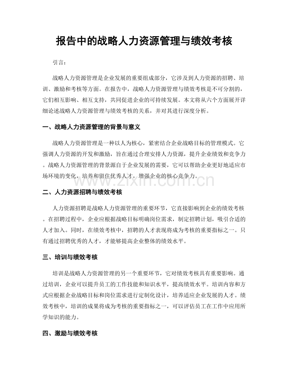 报告中的战略人力资源管理与绩效考核.docx_第1页